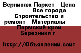 Вернисаж Паркет › Цена ­ 1 000 - Все города Строительство и ремонт » Материалы   . Пермский край,Березники г.